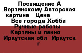 Посвящение А Вертинскому Авторская картина › Цена ­ 50 000 - Все города Хобби. Ручные работы » Картины и панно   . Иркутская обл.,Иркутск г.